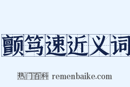 颤笃速近义词是什么意思的图片